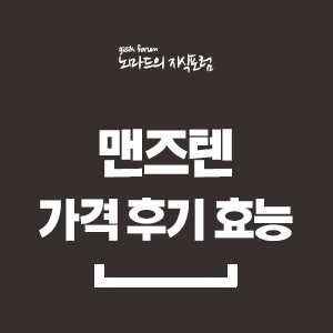  맨즈텐 가격 후기 효능 정리
