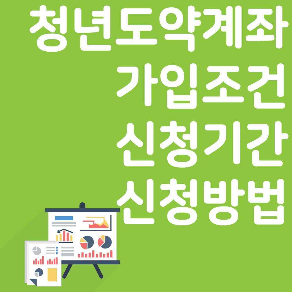 청년도약계좌 가입조건 신청기간 신청방법 알아보기