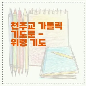 위령기도 가톨릭 기도문 모음_21