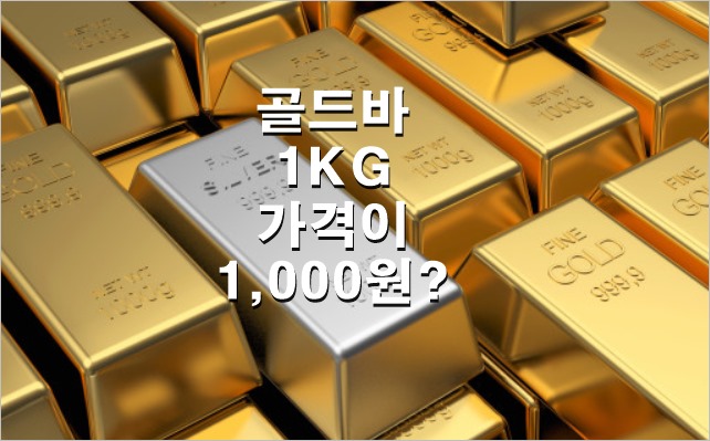  [상품리뷰] 직장인 재테크용 다이소 종이 골드바 1kg 구매하기 tip