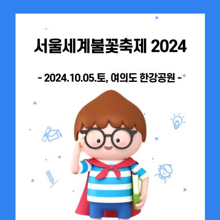 서울세계불꽃축제 2024. 2024.10.05.토. 여의도 한강공원. 세모머리의 남자아이 한 명이 오른손으로 안경을 올리고 왼손에 책 한 권을 끼고 망토를 두르고 반팔티에 반바지를 입고 있다.