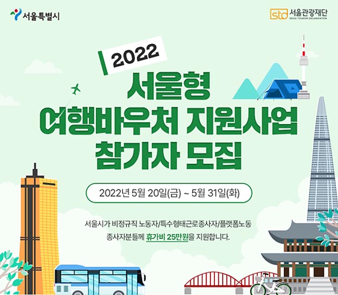  2022 서울형 여행바우처 신청방법 비정규직 휴가비 25만원 지원