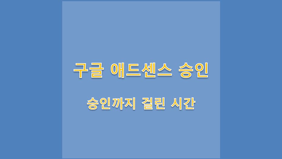  [일상생활] 구글 애드센스 신청 승인 및 메일 답장 오는데 걸린 시간