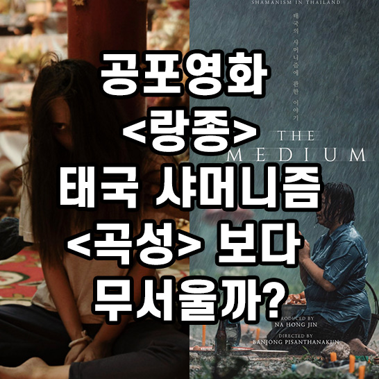 공포영화-랑종-비오는날-기도하는-여성과-신내림-받은-여자의-썸네일