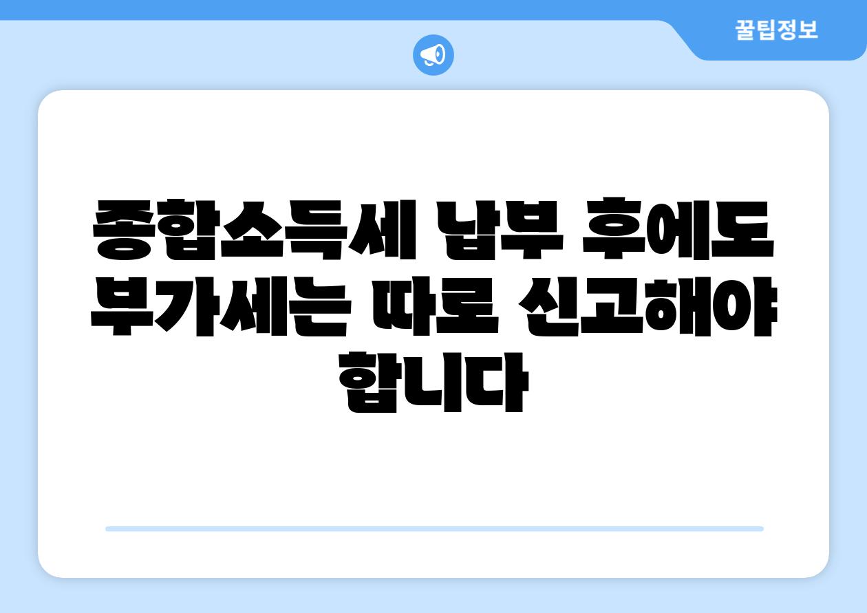종합소득세 납부 후에도 부가세는 따로 신고해야 합니다