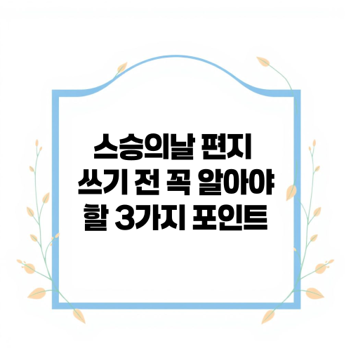 스승의날 편지 쓰기 전 꼭 알아야 할 3가지 포인트
