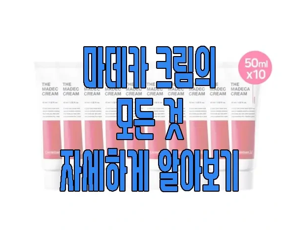 마데카 크림에 관한 글 보러 가기 링크 사진