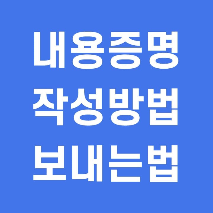  내용증명 작성방법, 보내는 법, 효력(파일 첨부)
