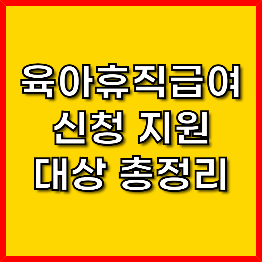 육아휴직급여신청