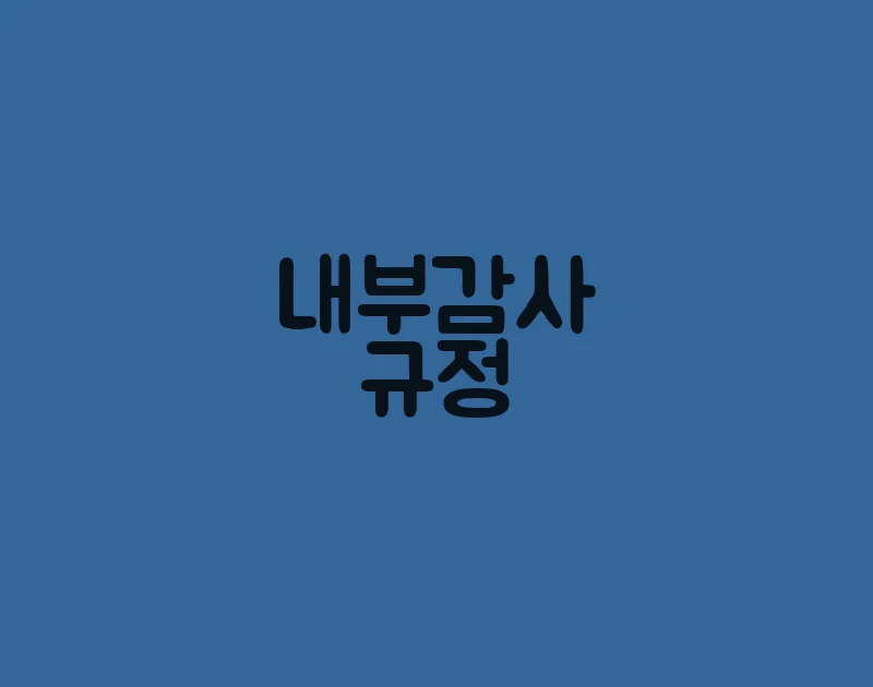 내부감사규정