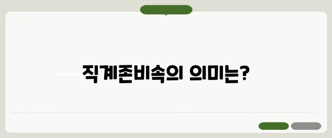 직계존비속의 범위 간단 정리