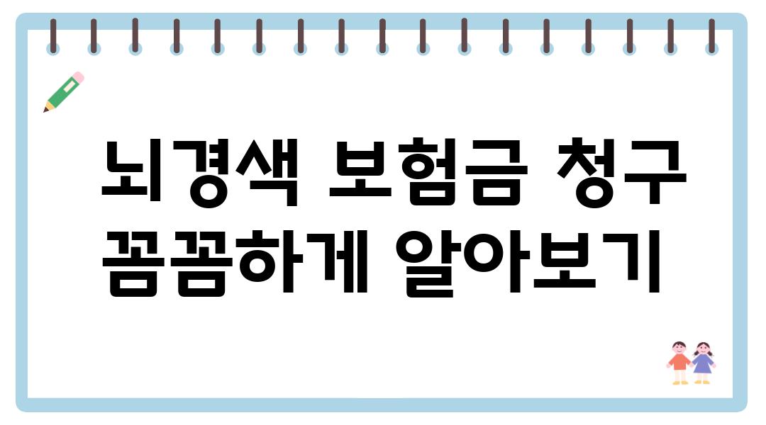  뇌경색 보험금 청구 꼼꼼하게 알아보기