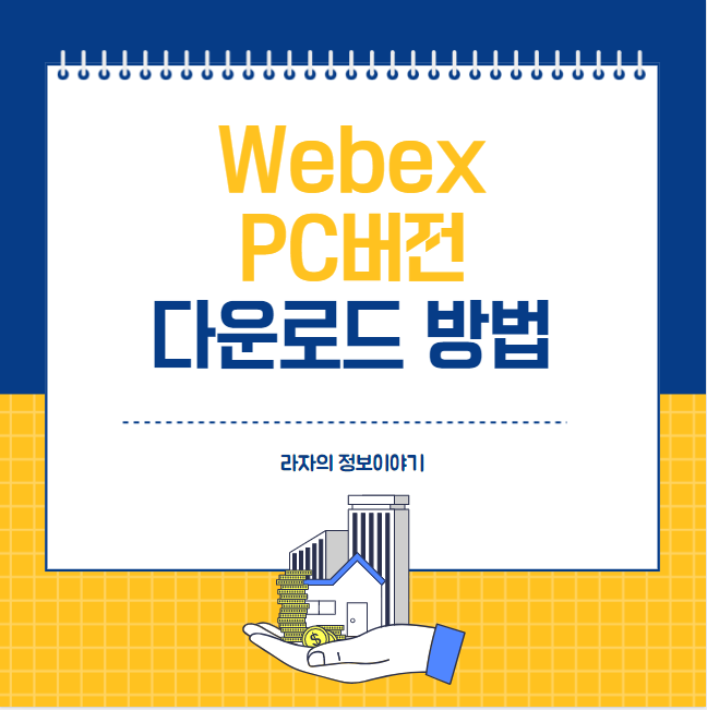 Webex PC버전 다운로드 방법(Windows, Mac)