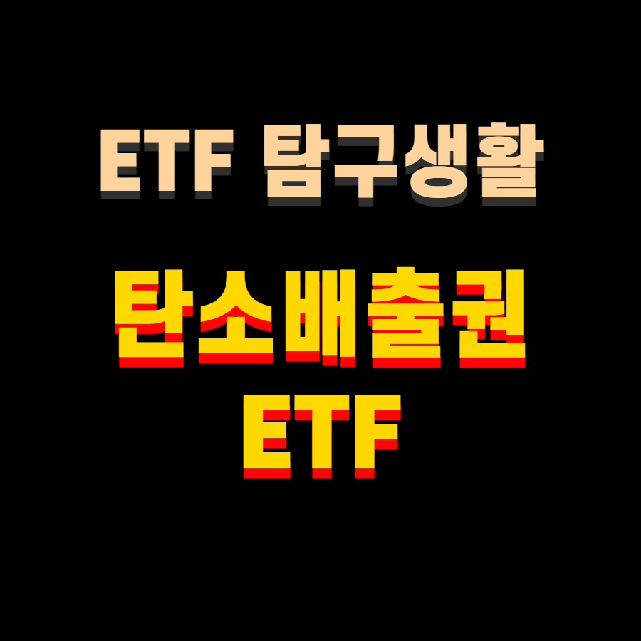  국내 신규상장 탄소배출권 ETF 4종 비교 분석
