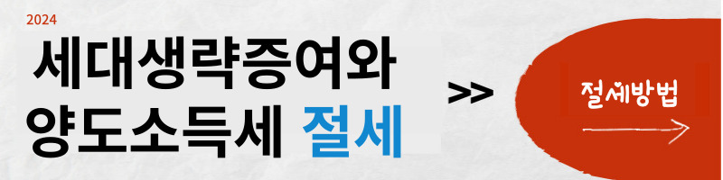 세대-생략-증여와-해외-주식-투자를-통한-양도-소득세-절세