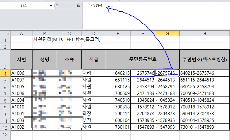  [Excel] 직장 생활에 꼭 필요한 엑셀  사원관리 정보(& 텍스트병함 함수, IF 함수, MID함수, LEFT함수)