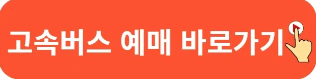 광주종합터미널 시간표 및 예매 가이드