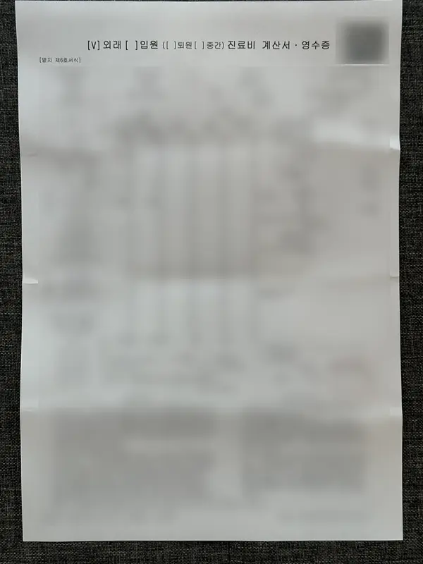 진료비 계산서 영수증