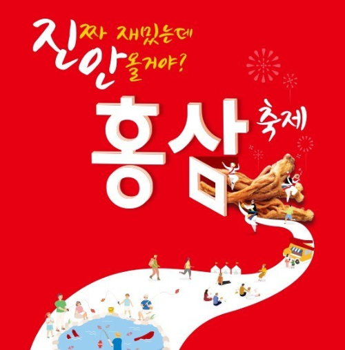  진안 홍삼 축제 기간은?