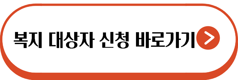 복지 대상자 신청 바로 가기