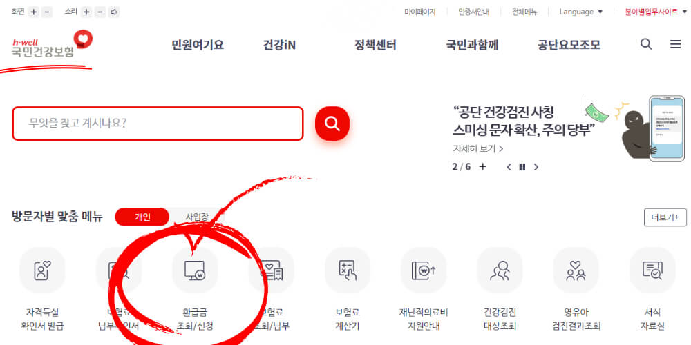 국민건강보험환급금 조회 및 신청 방법 설명
