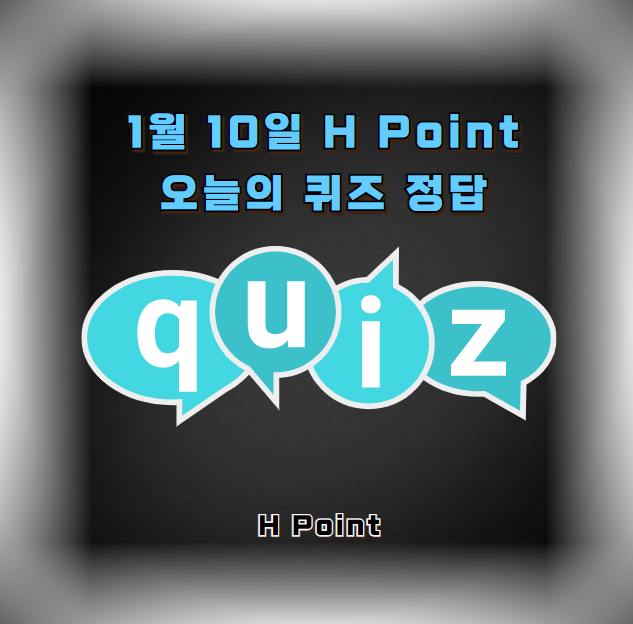 1월 10일 H Point 오늘의 퀴즈 정답