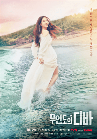 무인도의 디파 박은빈이 바다위를 뛰어가는 포스터