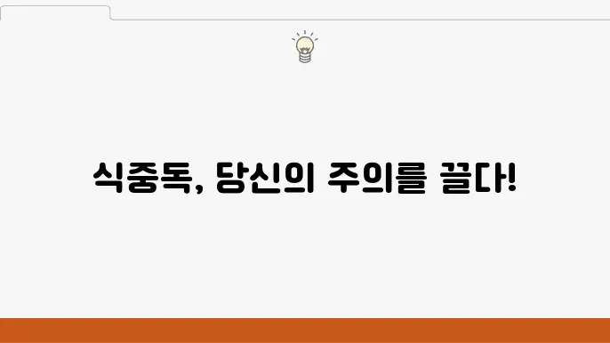 식중독 증상 관리: 원인과 예방적 접근 방법