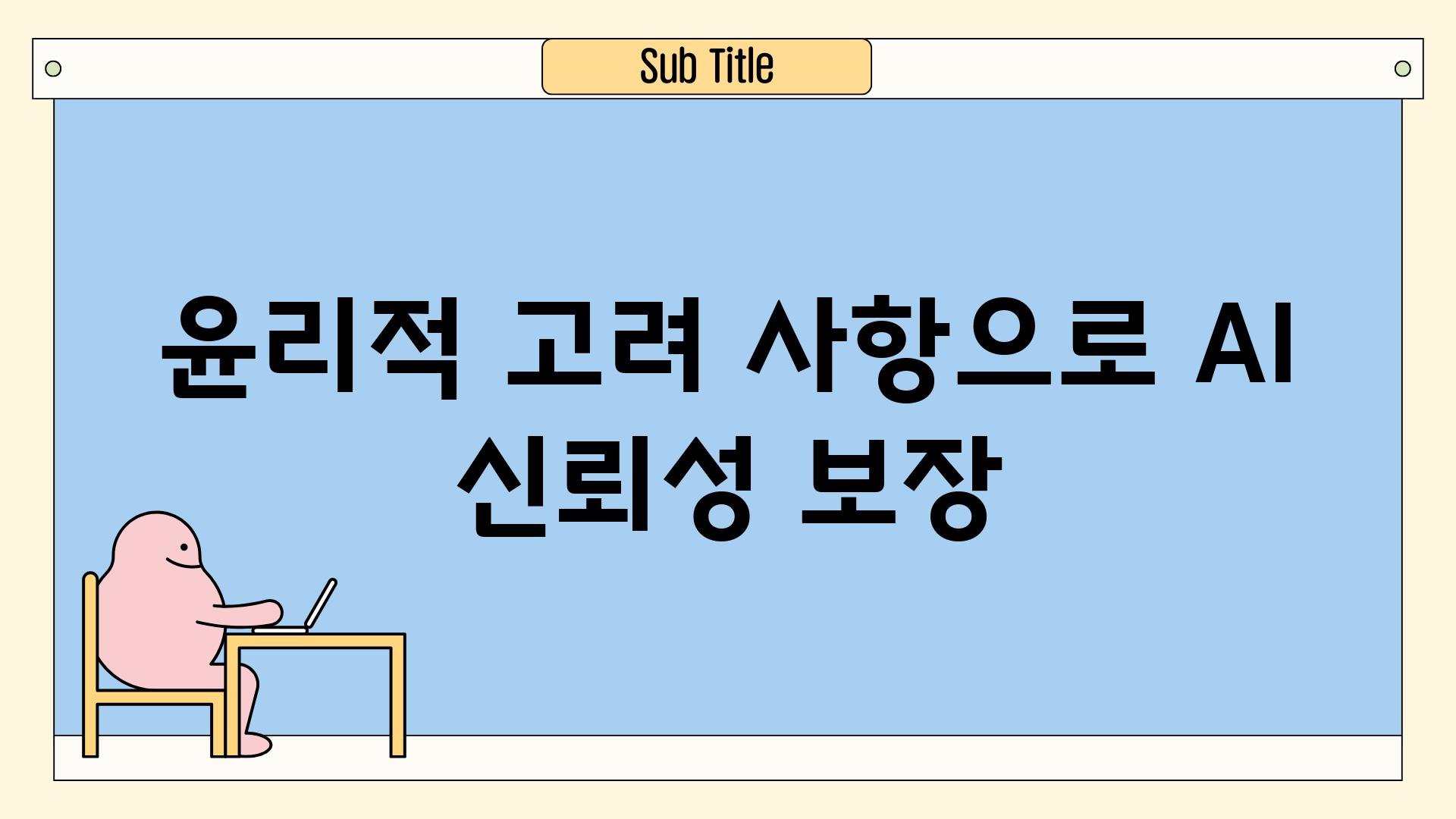 윤리적 고려 사항으로 AI 신뢰성 보장