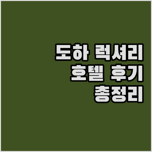 인터컨티넨탈 도하 더 시티 럭셔리 호