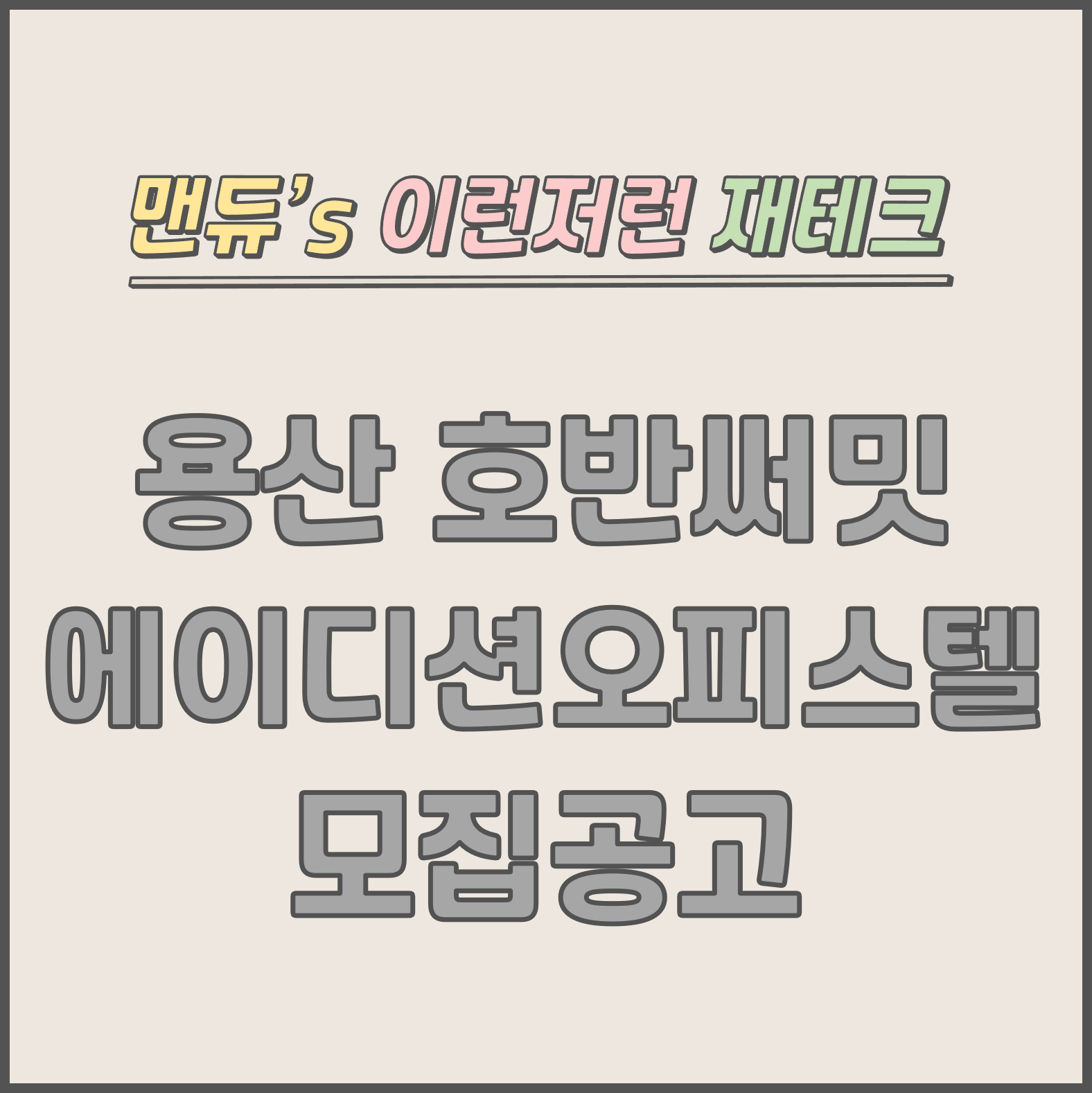  [맨듀's 청약 한장정리] 용산 호반써밋 에이디션 오피스텔 모집공고 (총정리, 분양일정, 분양가, 규제, 전매제한, 실거주의무, 재당첨제한, 평면도, 배치도, 모델하우스)