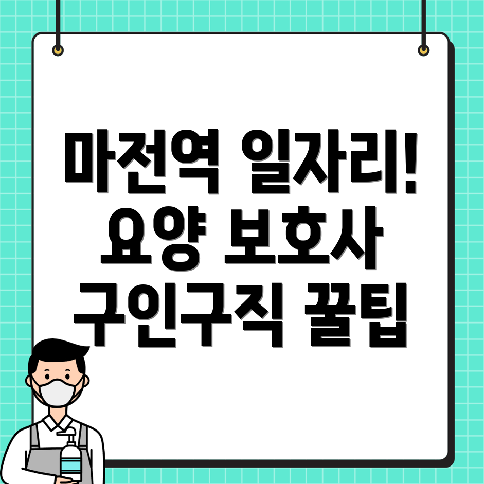 마전역 요양보호사 구인구직