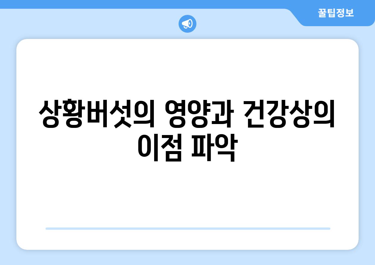 상황버섯의 영양과 건강상의 이점 파악