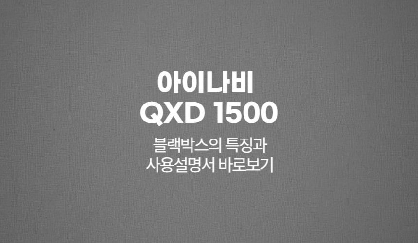 아이나비 QXD1500 블랙박스의 제품특징과 사용설명서 바로보기