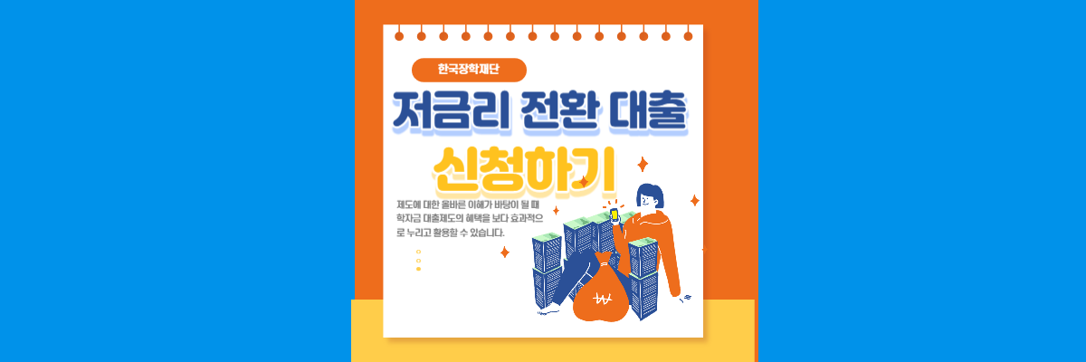  저금리 전환대출 지원자격 및 금리 알아보기(한국장학재단)