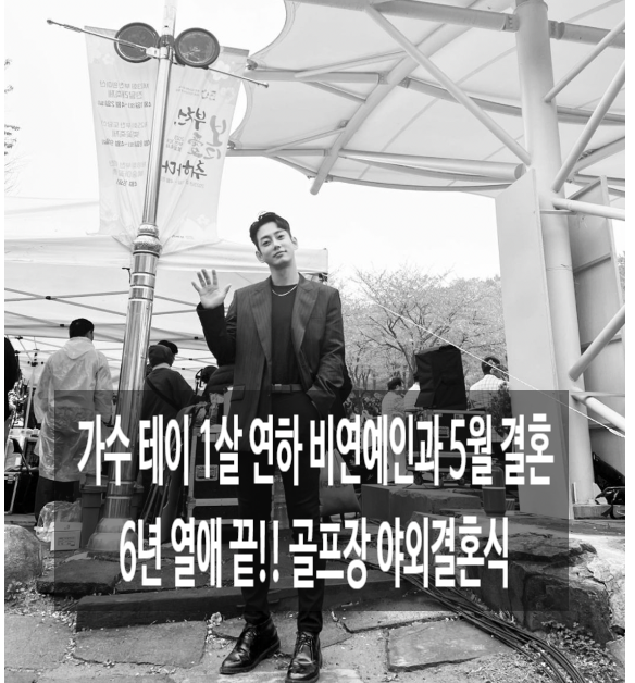  테이 결혼식 발표 1살 연하 연인과 6년 열애 골프장서 야외 결혼식 나이 프로필