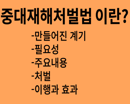 중대재해처벌법