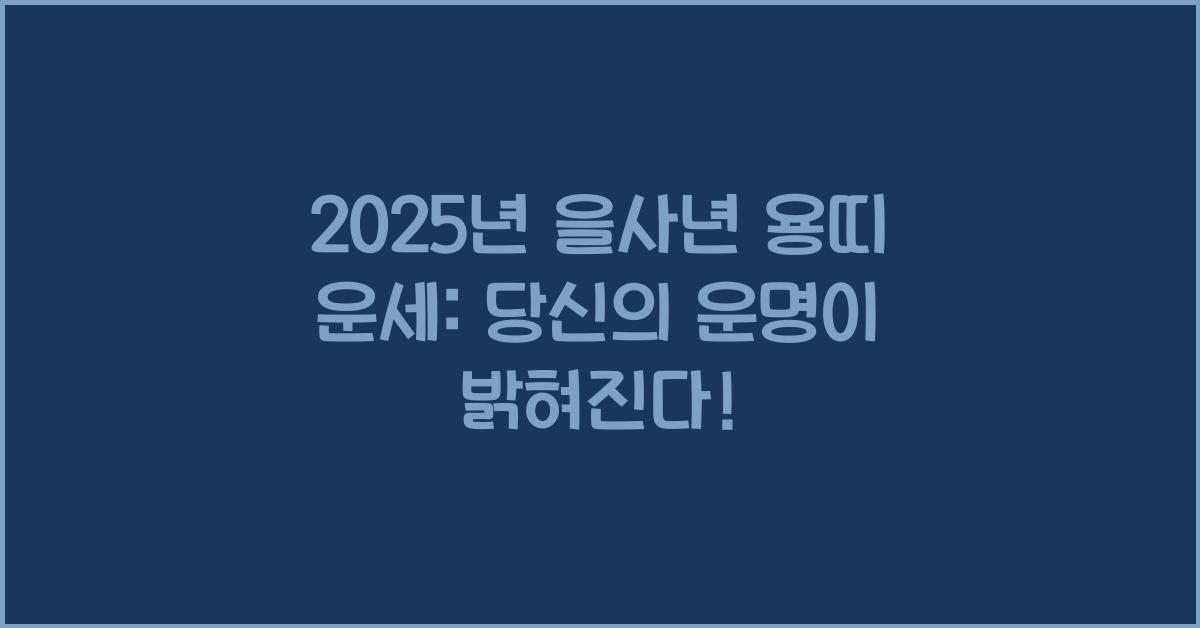 2025년 을사년 용띠 운세｜52년생 64년생 76년생 88년생 00년생