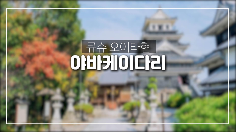  일본 규슈 오이타현 여행-야바케이다리 및 나카츠 성
