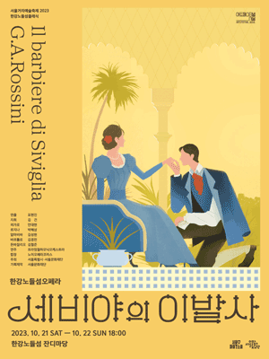 2023 한강 노들섬 오페라