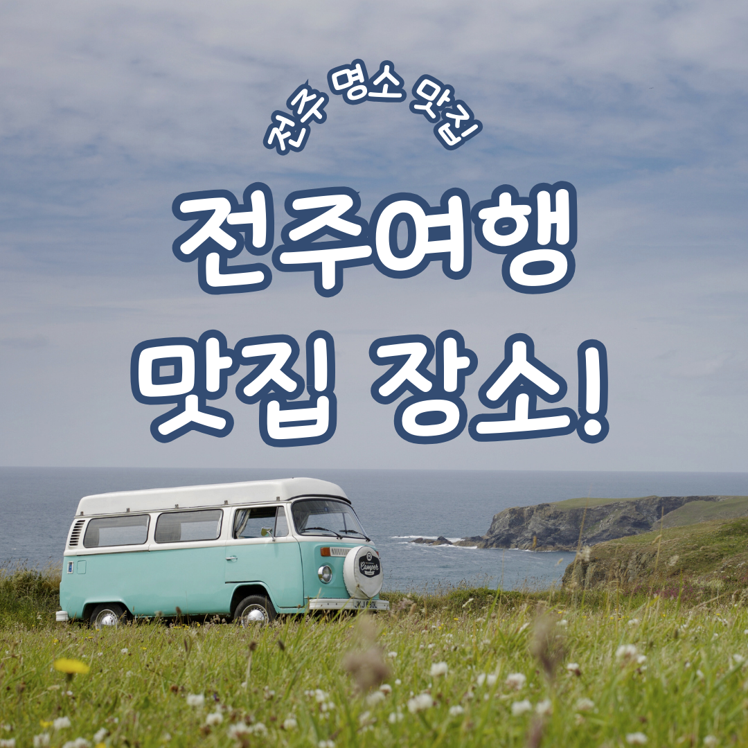  전주 여행, 아름다운 명소와 맛있는 맛집을 만끽하다!