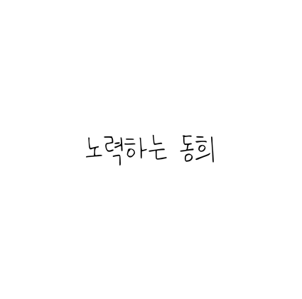 [손글씨체]노력하는 동희 무료 다운로드(제작 : 네이버)