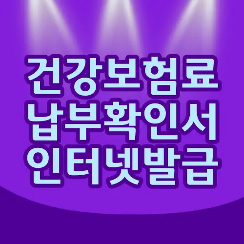 건강보험료 납부확인서 인터넷발급