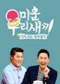 5월 둘째 주 예능, 드라마 시청률 2