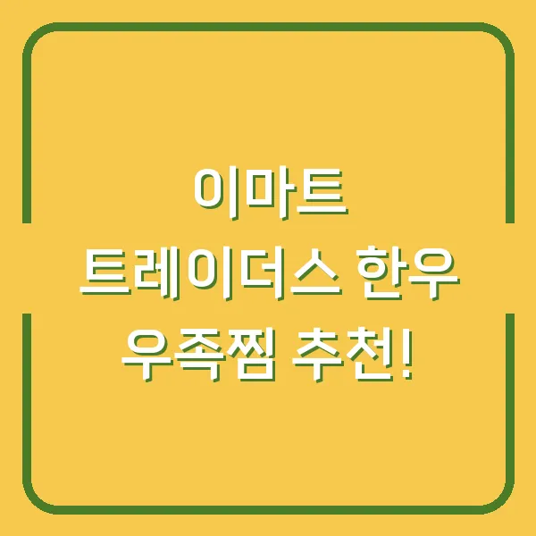 이마트 트레이더스 한우 우족찜 추천!