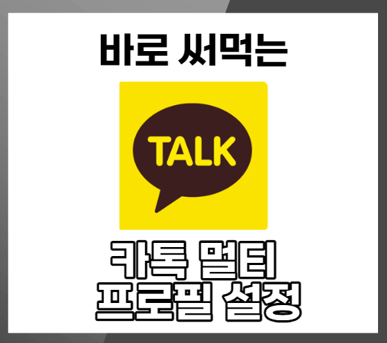 카톡멀티프로필-설정