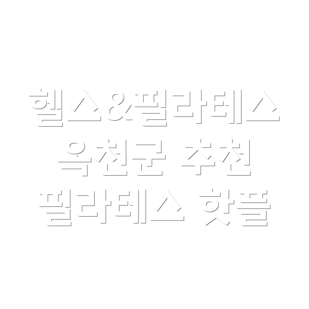 헬스와 필라테스 병행