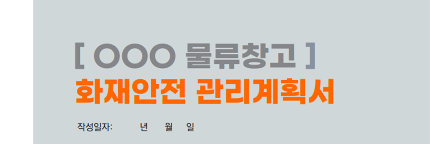  화재안전관리계획서