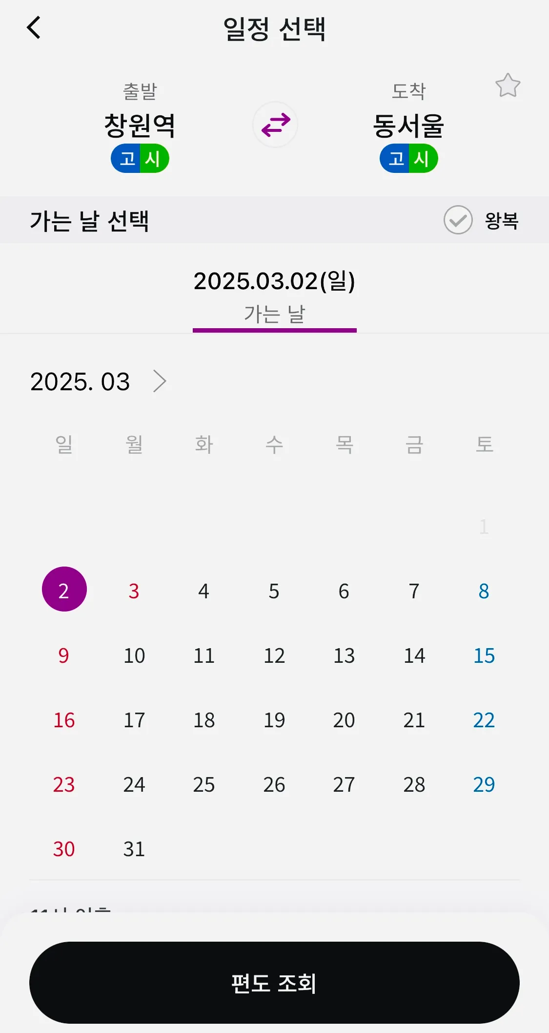 출발에는 창원역을 선택하시고 도착에는 동서울을 선택한 후 조회하기