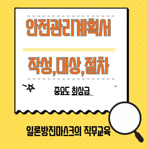  안전관리계획서 대상, 양식, 절차, 건설업 준비 방법